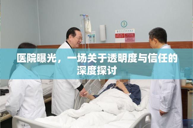 醫(yī)院曝光，一場(chǎng)關(guān)于透明度與信任的深度探討