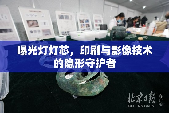 曝光燈燈芯，印刷與影像技術(shù)的隱形守護(hù)者