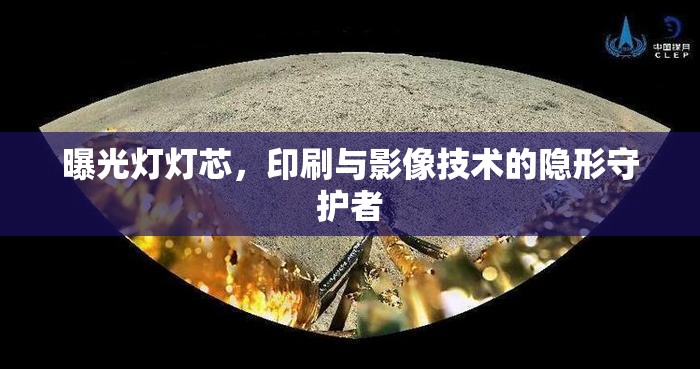 曝光燈燈芯，印刷與影像技術(shù)的隱形守護(hù)者