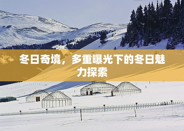 冬日奇境，多重曝光下的冬日魅力探索