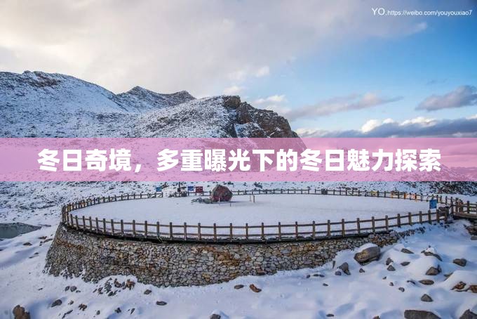 冬日奇境，多重曝光下的冬日魅力探索