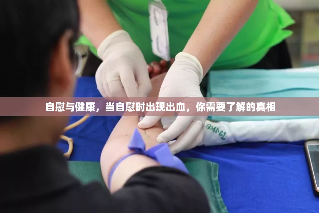 自慰與健康，當(dāng)自慰時出現(xiàn)出血，你需要了解的真相