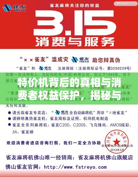 特價(jià)機(jī)背后的真相與消費(fèi)者權(quán)益保護(hù)，揭秘與警示
