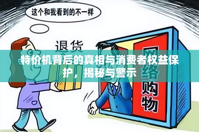 特價(jià)機(jī)背后的真相與消費(fèi)者權(quán)益保護(hù)，揭秘與警示