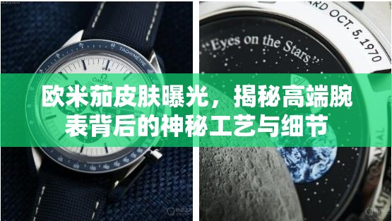 歐米茄皮膚曝光，揭秘高端腕表背后的神秘工藝與細(xì)節(jié)