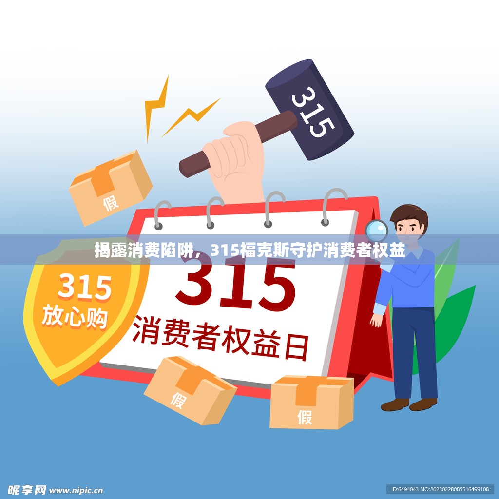 揭露消費(fèi)陷阱，315?？怂故刈o(hù)消費(fèi)者權(quán)益
