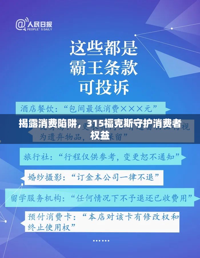 揭露消費(fèi)陷阱，315?？怂故刈o(hù)消費(fèi)者權(quán)益