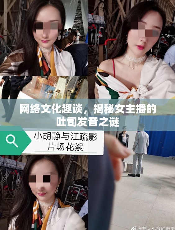 網(wǎng)絡(luò)文化趣談，揭秘女主播的吐司發(fā)音之謎