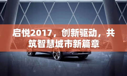啟悅2017，創(chuàng)新驅(qū)動，共筑智慧城市新篇章
