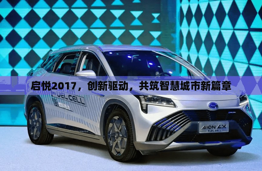 啟悅2017，創(chuàng)新驅(qū)動，共筑智慧城市新篇章