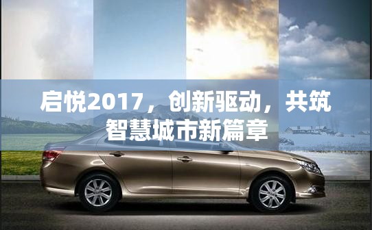 啟悅2017，創(chuàng)新驅(qū)動，共筑智慧城市新篇章