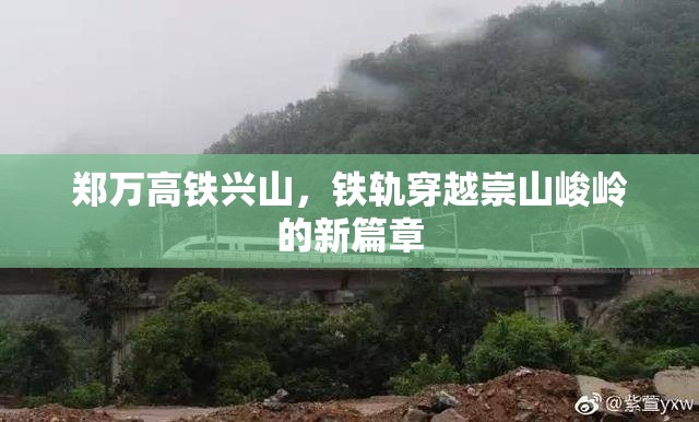 鄭萬高鐵興山，鐵軌穿越崇山峻嶺的新篇章