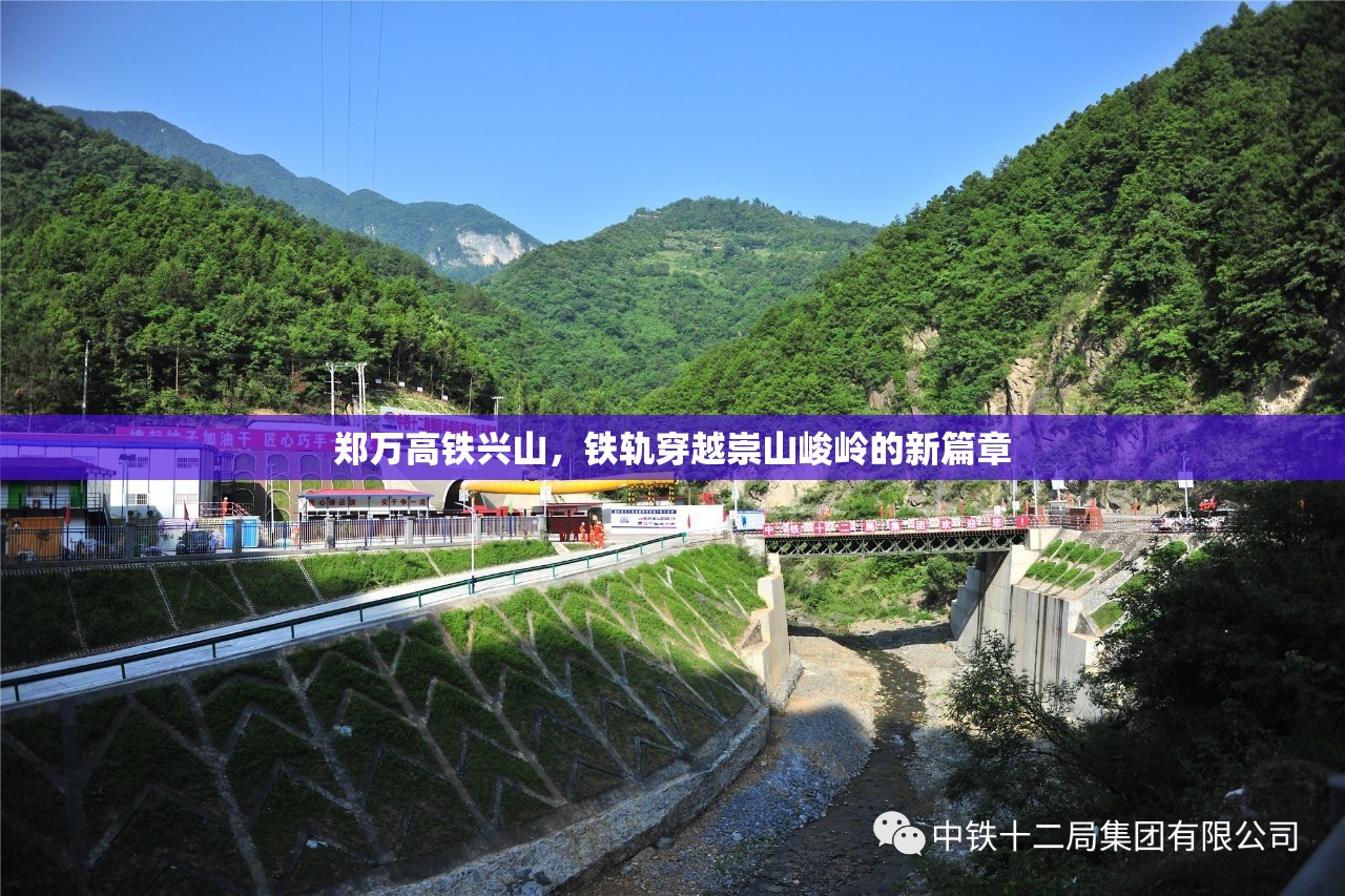 鄭萬高鐵興山，鐵軌穿越崇山峻嶺的新篇章