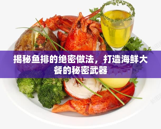 揭秘魚(yú)排的絕密做法，打造海鮮大餐的秘密武器