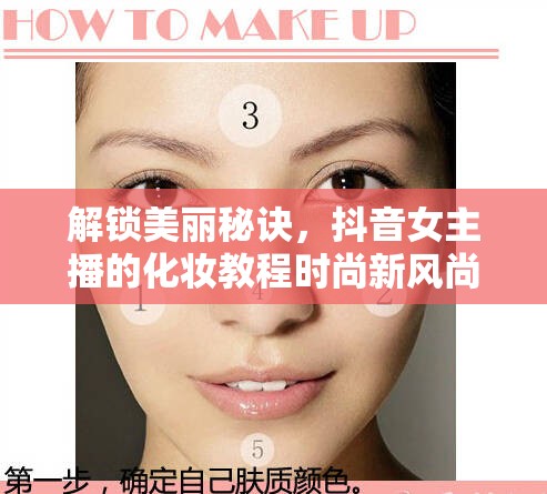 解鎖美麗秘訣，抖音女主播的化妝教程時(shí)尚新風(fēng)尚