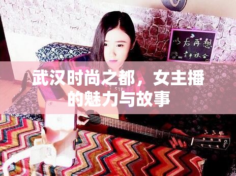 武漢時(shí)尚之都，女主播的魅力與故事