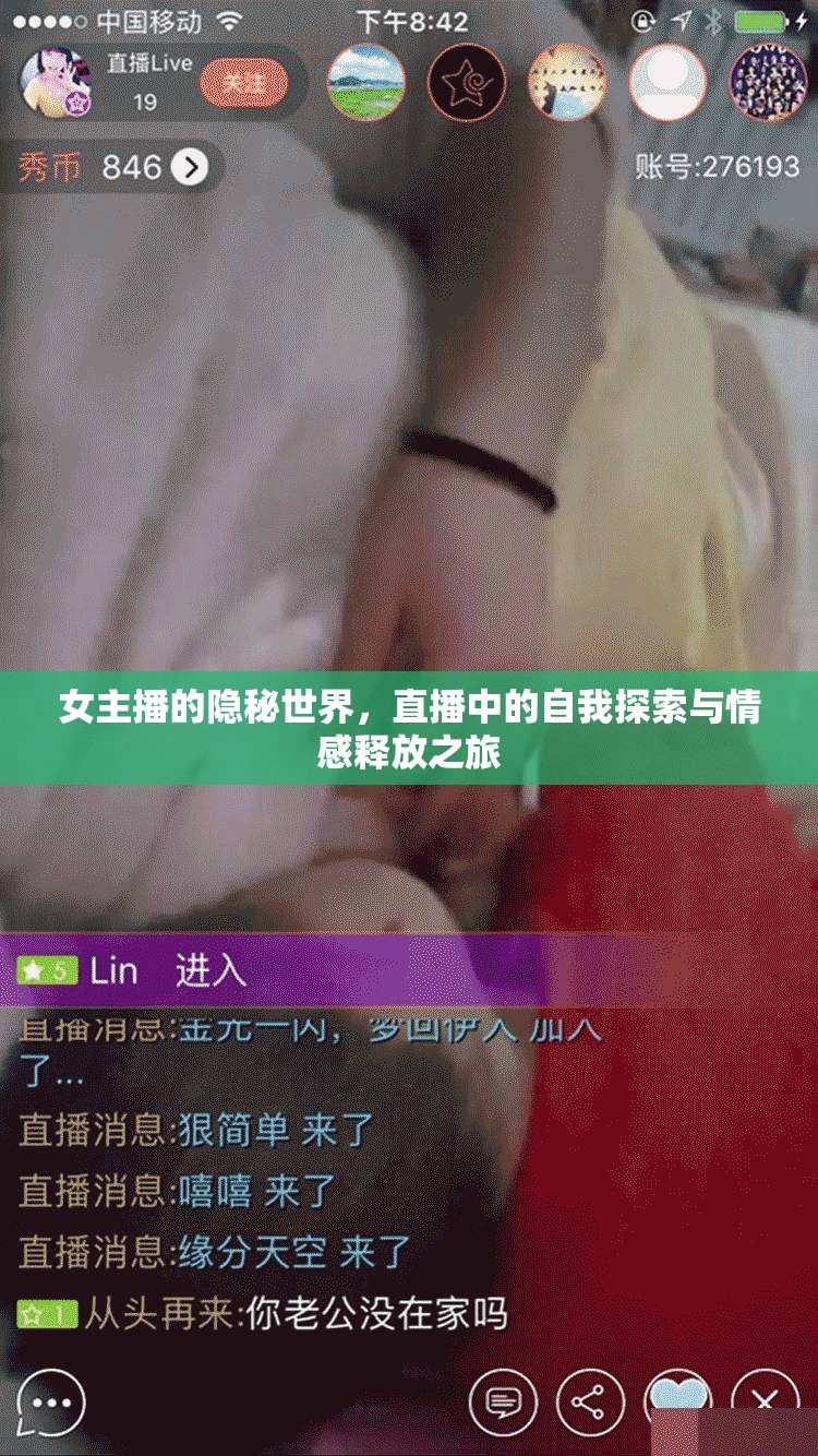 女主播的隱秘世界，直播中的自我探索與情感釋放之旅