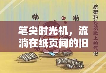 筆尖時光機，流淌在紙頁間的舊日回憶
