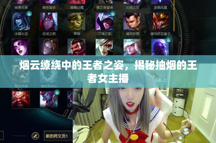 煙云繚繞中的王者之姿，揭秘抽煙的王者女主播