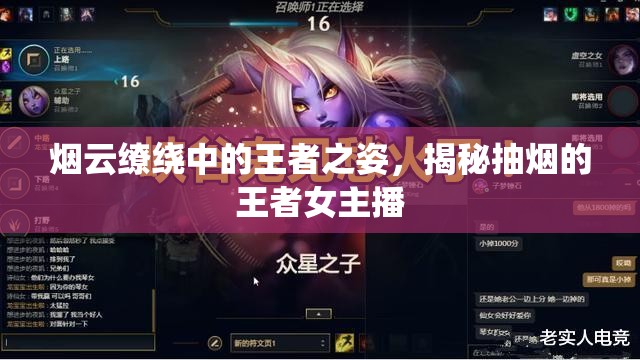 煙云繚繞中的王者之姿，揭秘抽煙的王者女主播