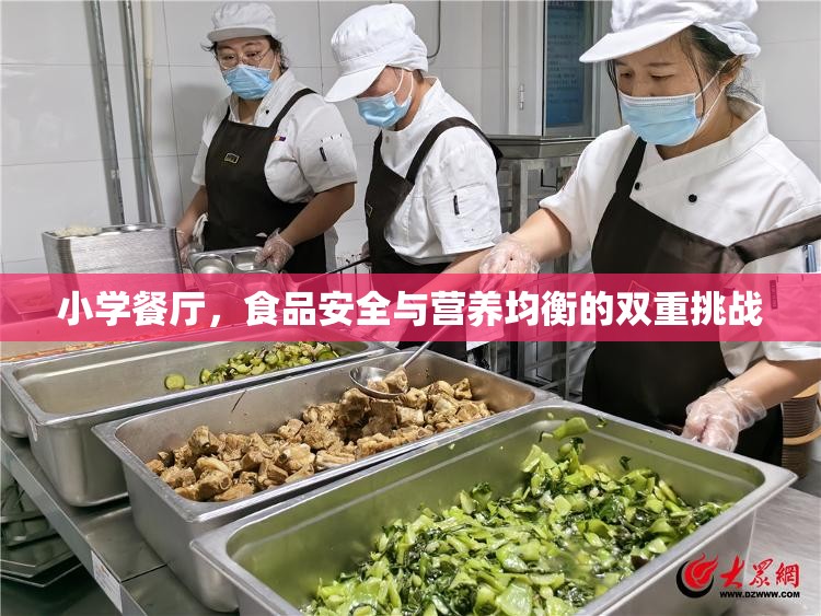小學(xué)餐廳，食品安全與營(yíng)養(yǎng)均衡的雙重挑戰(zhàn)
