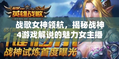戰(zhàn)歌女神領(lǐng)航，揭秘戰(zhàn)神4游戲解說(shuō)的魅力女主播