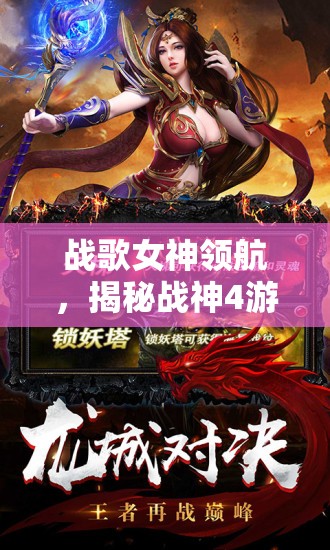 戰(zhàn)歌女神領(lǐng)航，揭秘戰(zhàn)神4游戲解說(shuō)的魅力女主播