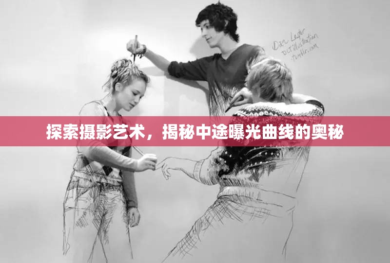 探索攝影藝術(shù)，揭秘中途曝光曲線的奧秘