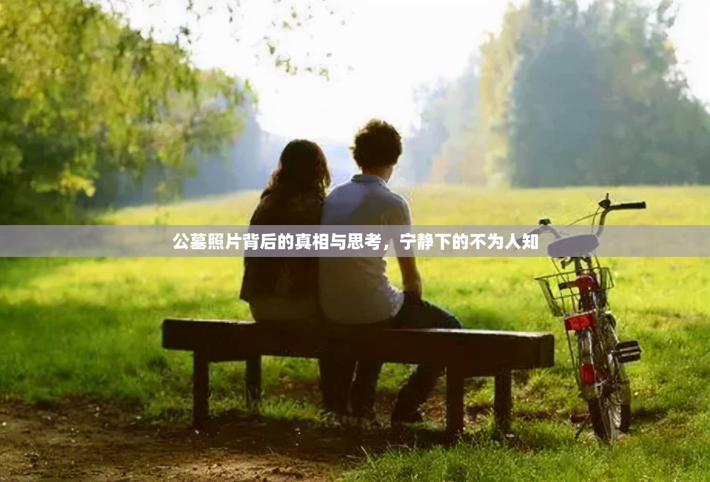 公墓照片背后的真相與思考，寧靜下的不為人知
