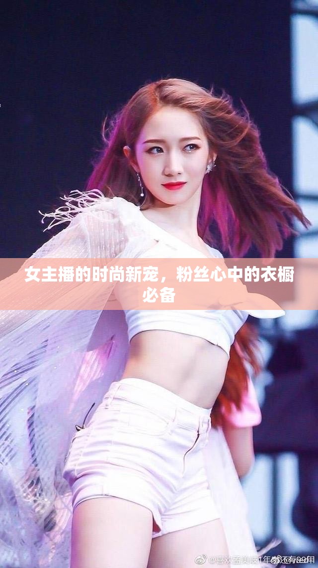 女主播的時尚新寵，粉絲心中的衣櫥必備