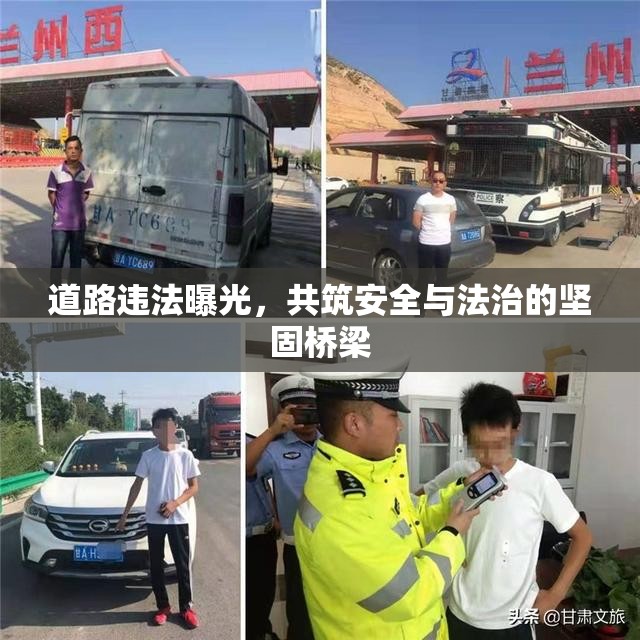道路違法曝光，共筑安全與法治的堅(jiān)固橋梁