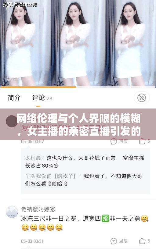 網(wǎng)絡(luò)倫理與個人界限的模糊，女主播的親密直播引發(fā)的思考