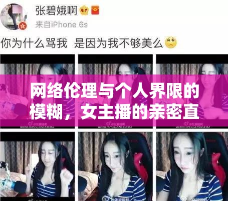 網(wǎng)絡(luò)倫理與個人界限的模糊，女主播的親密直播引發(fā)的思考