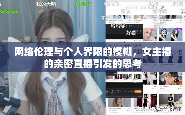 網(wǎng)絡(luò)倫理與個人界限的模糊，女主播的親密直播引發(fā)的思考