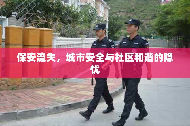 保安流失，城市安全與社區(qū)和諧的隱憂