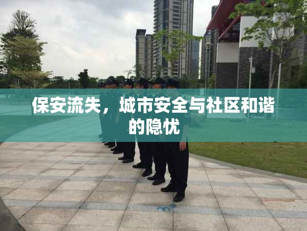 保安流失，城市安全與社區(qū)和諧的隱憂