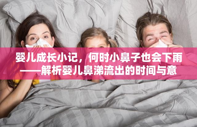 嬰兒成長小記，何時(shí)小鼻子也會(huì)下雨——解析嬰兒鼻涕流出的時(shí)間與意義