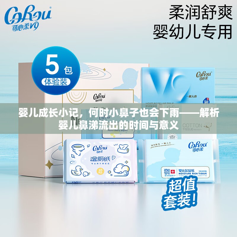 嬰兒成長小記，何時(shí)小鼻子也會(huì)下雨——解析嬰兒鼻涕流出的時(shí)間與意義