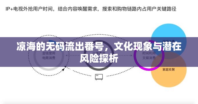 涼海的無碼流出番號，文化現(xiàn)象與潛在風(fēng)險探析