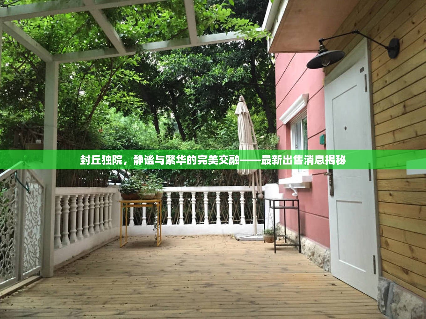 封丘獨(dú)院，靜謐與繁華的完美交融——最新出售消息揭秘