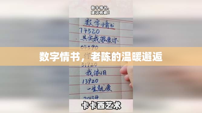 數(shù)字情書，老陳的溫暖邂逅