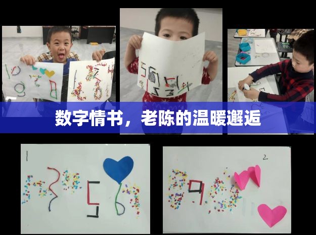 數(shù)字情書，老陳的溫暖邂逅