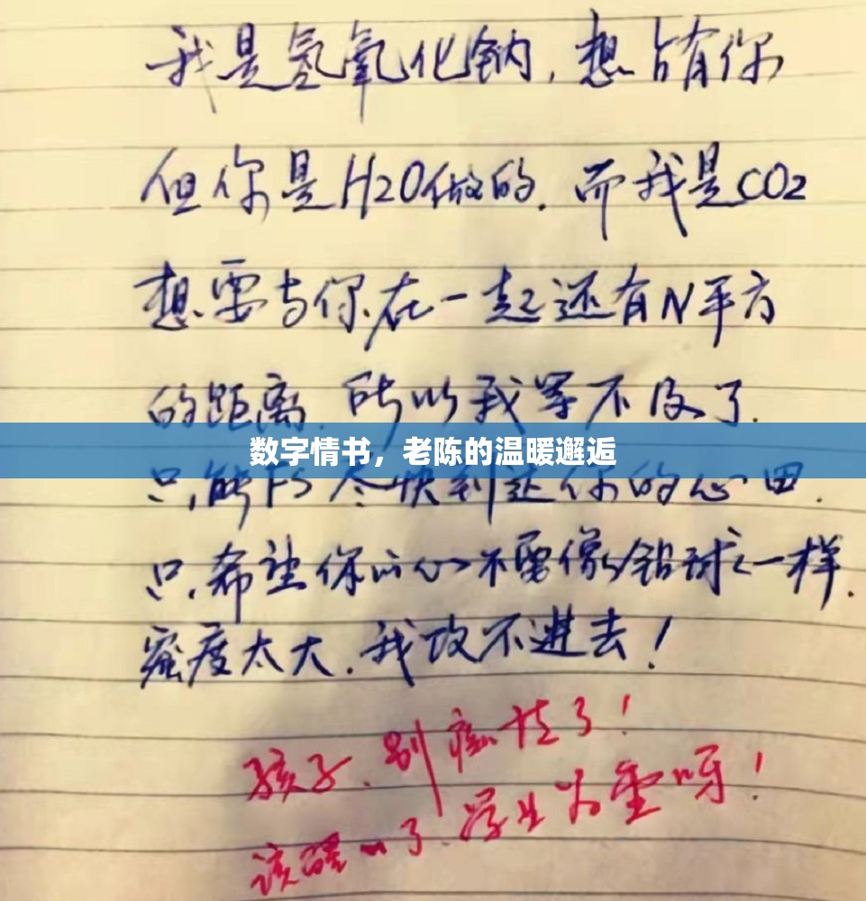 數(shù)字情書，老陳的溫暖邂逅