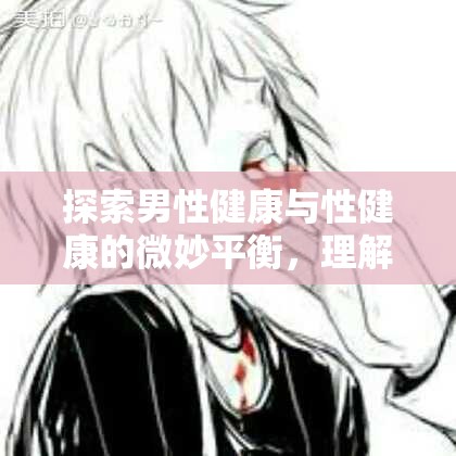 探索男性健康與性健康的微妙平衡，理解白濁流出的真相
