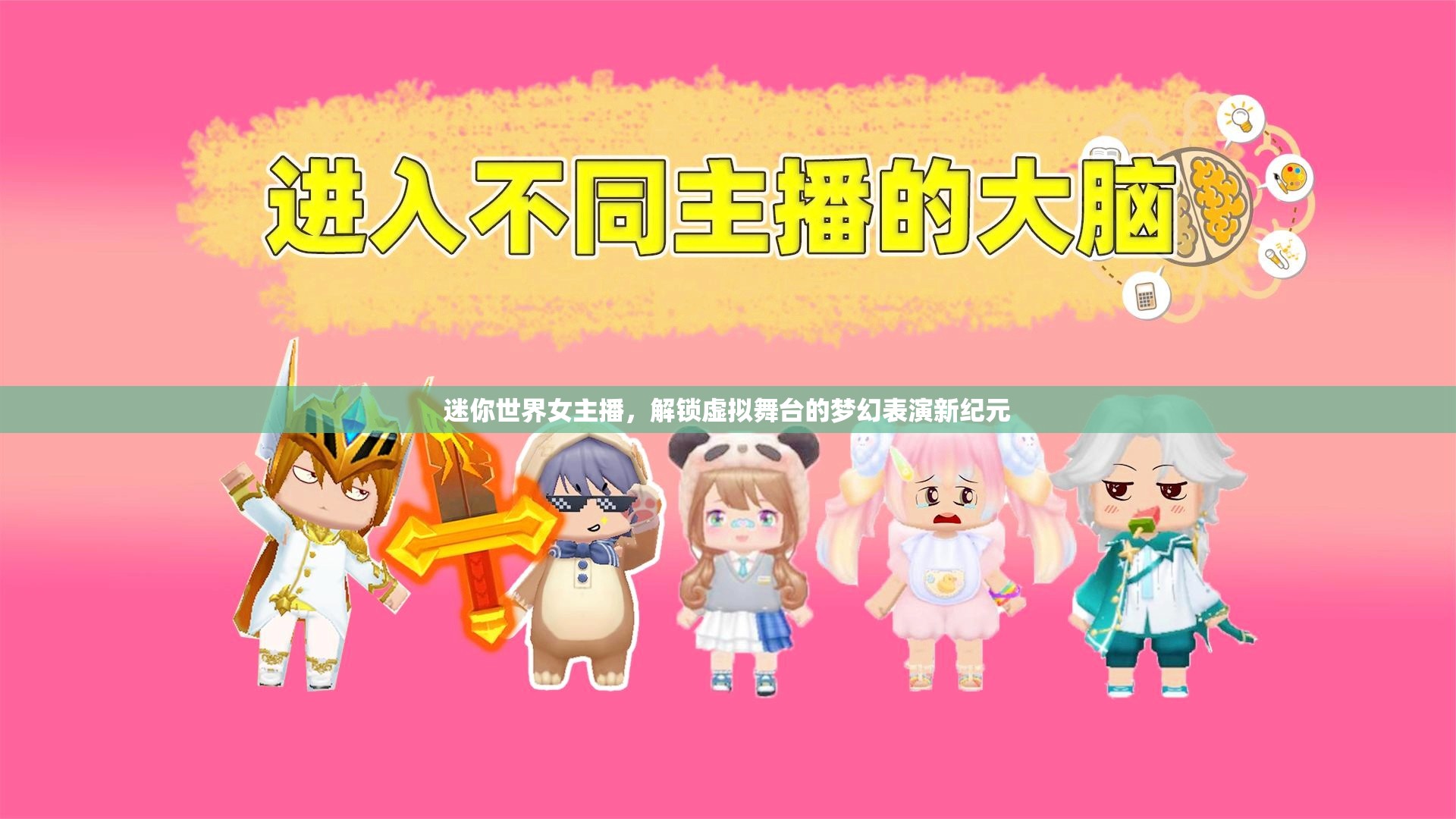 迷你世界女主播，解鎖虛擬舞臺的夢幻表演新紀(jì)元