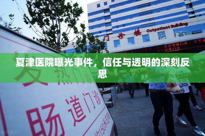 夏津醫(yī)院曝光事件，信任與透明的深刻反思