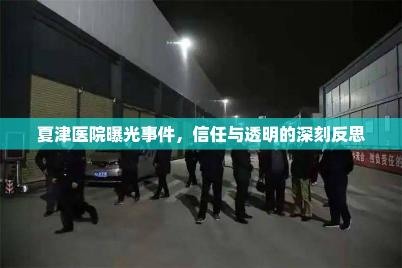 夏津醫(yī)院曝光事件，信任與透明的深刻反思