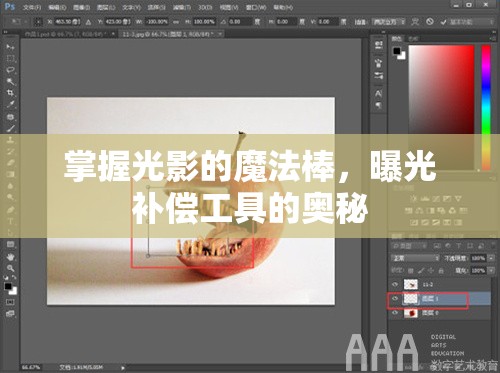 掌握光影的魔法棒，曝光補償工具的奧秘