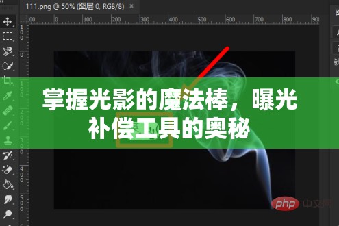 掌握光影的魔法棒，曝光補償工具的奧秘