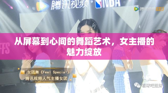 從屏幕到心間的舞蹈藝術，女主播的魅力綻放